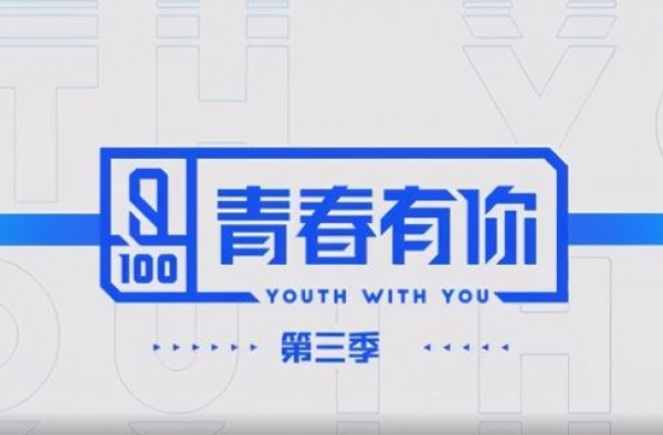 《青春有你3》参赛名单公开！出现许多熟面孔