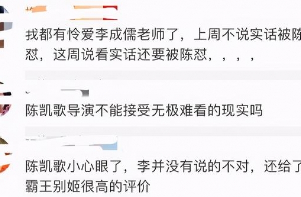 李成儒被怼的不冤！他没了解，陈凯歌曾因《无极》多“护短”