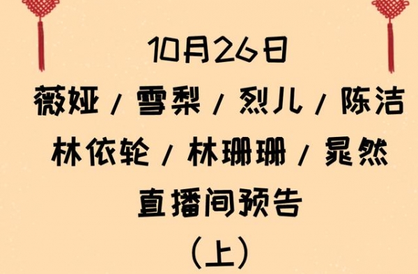 10.26薇娅/雪梨/烈儿/陈洁/林依轮/林珊珊/晁然 预告