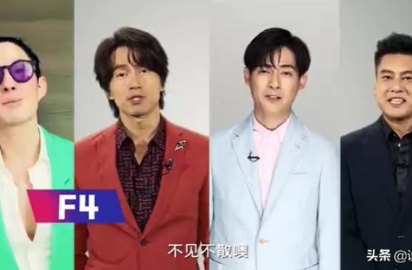 F4再度合体，这4位“表面兄弟”的关系真不耐扒