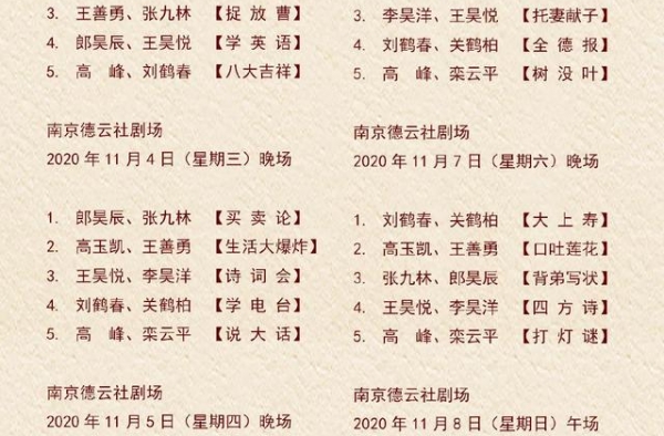 德云社演出节目单(11月2号—11月8号)