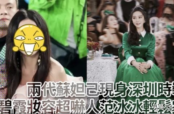 两代苏妲己现身深圳时装周　温碧霞妆容吓人范冰冰轻松完胜