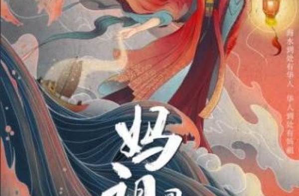电影《妈祖回家》定档11月20日上映