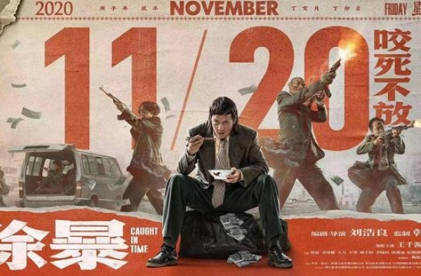 看电影｜警匪对决，提前上演！《除暴》提档11月20日