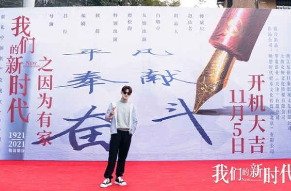 《我们的新时代》开机 谭松韵白敬亭演绎党员故事