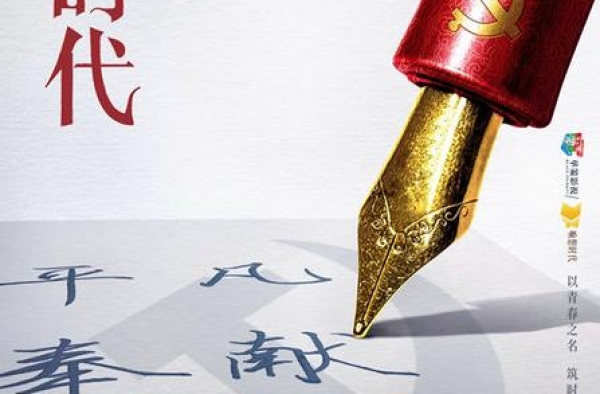 《我们的新时代》谭松韵白敬亭演绎青年党员故事