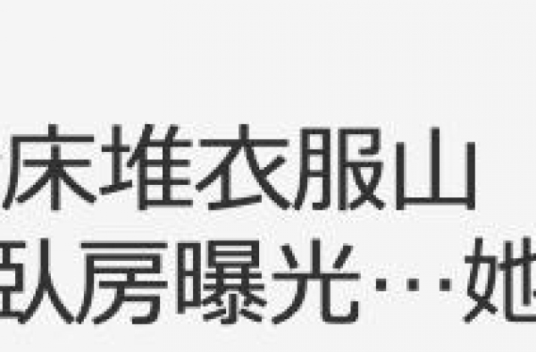7亿豪门千金卧室曝光！弥散恐怖脚臭味，衣服里曾翻出2只死蟑螂