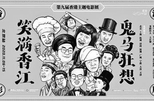香港影展北京站开幕周星驰作品亮相