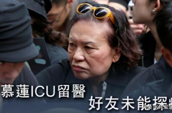 83岁余慕莲病危入院，已插喉探班都被拒，扮丑星一生未嫁太凄凉