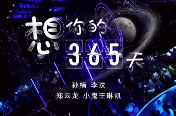 我们的歌：想你的365天，郑云龙发挥出彩，只可惜邓紫棋不在