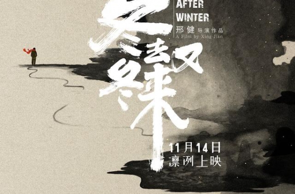 《冬去冬又来》11.14凛冽上映 颜丙燕谱女性之歌