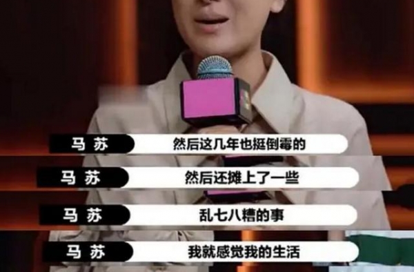 马苏可不是三年没戏拍，就算卖惨也该开发新话题了