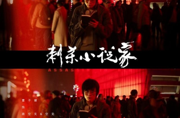 《刺杀小说家》曝最爽一战版预告 董子健上演凡人弑神
