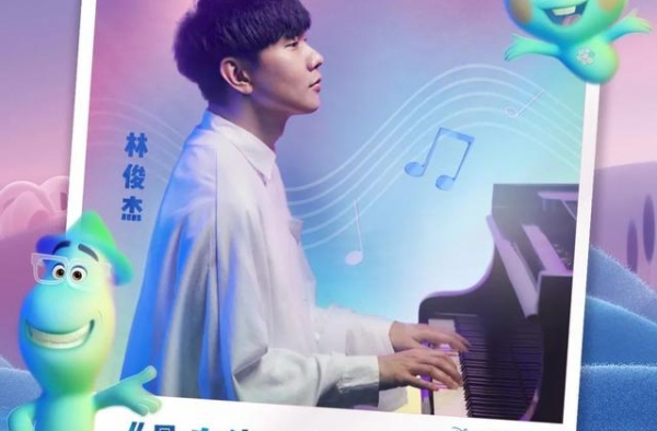 真·梦幻联动！林俊杰动人献唱皮克斯《心灵奇旅》中文主题曲