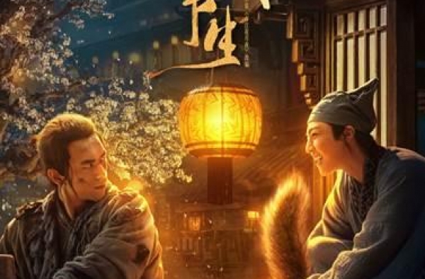奇幻电影《赤狐书生》定档2020年11月