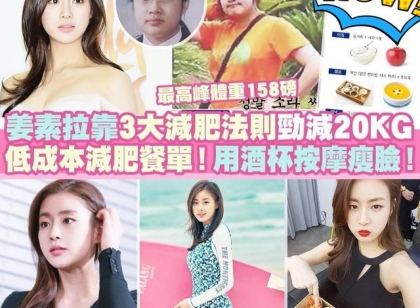 女星姜素拉，靠“低成本餐单”成功减掉20公斤，饮食法很接地气