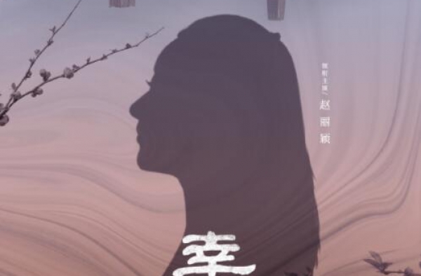 《幸福到万家》首发预告片，赵丽颖罗晋演绎励志人生