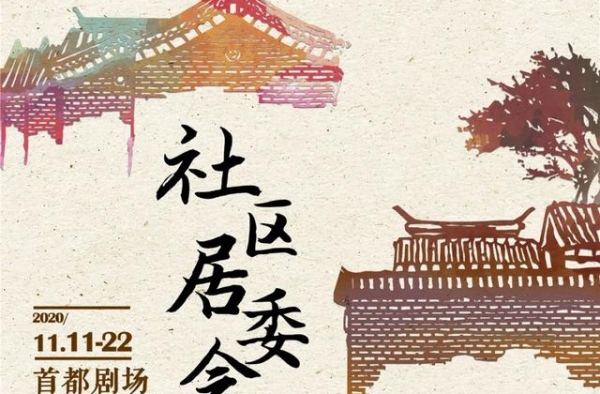 北京人艺《社区居委会》这灵魂三问，你一定很熟悉吧？