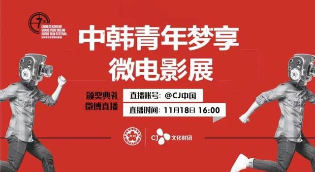 第七届中韩梦享微电影展颁奖在即 全程直播揭晓最终赢家