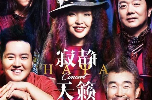 微节目单丨寂静天籁——HAYA乐团音乐会