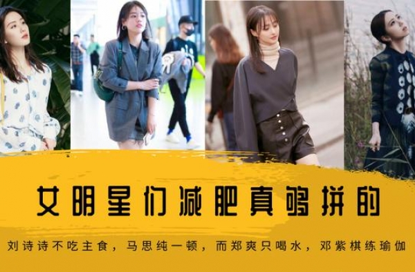 女明星减肥太拼了，刘诗诗不吃主食，马思纯一顿，而郑爽只喝水