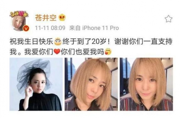 有种＂心疼＂叫苍井空，晒自拍迎来37岁生日，评论区却依旧污浊