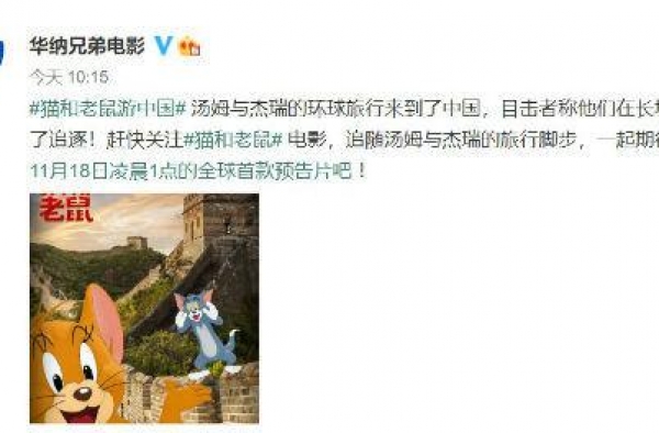 《猫和老鼠》电影什么时候上映 汤姆与杰瑞来中国了
