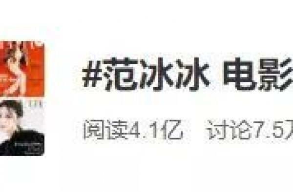 范冰冰主演的新电影定档出现巨大争议，网友高呼：海报再次违法！