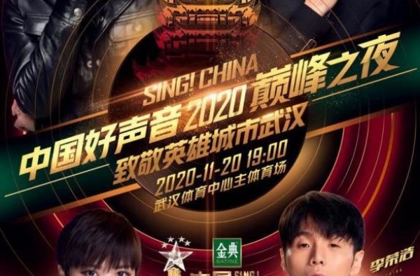 《中国好声音》总决赛将亮相武汉，向英雄城市致敬