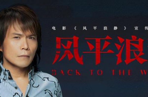 深情款款令人沉醉 酷我音乐上线伍佰新歌《风平浪静》