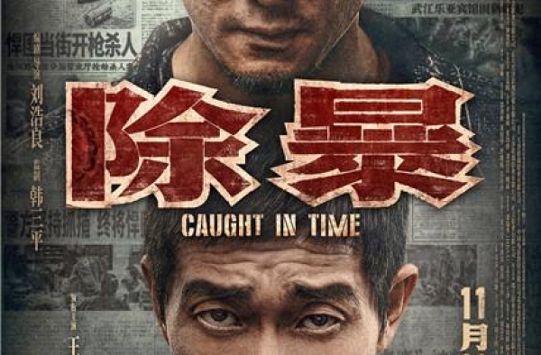 导演敢拍，演员敢演！《除暴》首映被赞近年最好警匪片