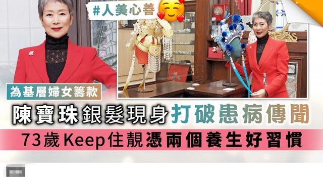 73岁老戏骨陈宝珠近照，满头白发凃红唇精神好，打破患病传闻