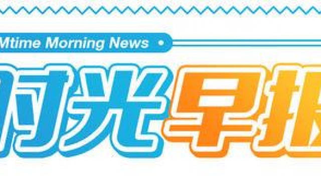 时光早报：神奇女侠2登陆院线与流媒体