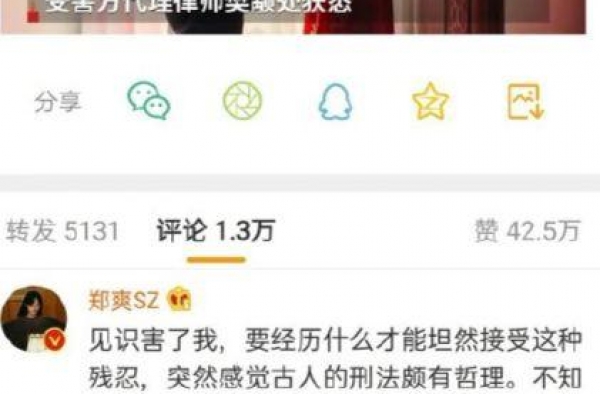 郑爽为杀妻焚尸案受害者发声：古人的刑法颇有哲理