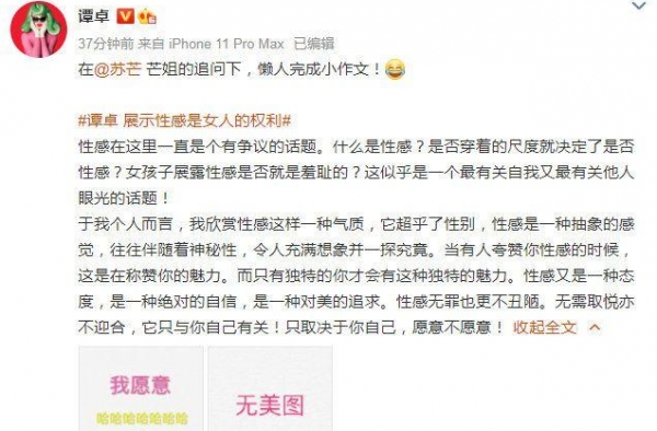 谭卓谈女性穿衣尺度：性感无罪 这是对美的追求