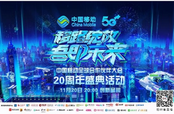 承包半个娱乐圈！中国移动20周年盛典豪华套餐值得拥有