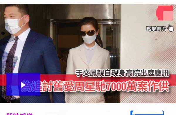 周星驰旧爱于文凤罕露面，亲自向其追讨6千万佣金，官司已打8年