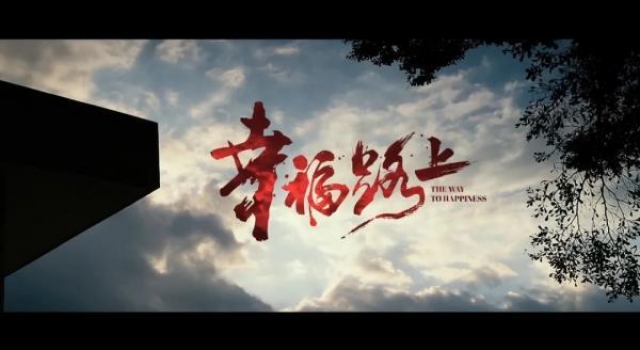 《幸福路上》河南上映 人物原型有咱河南人
