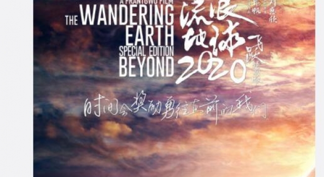 从“心”出发用心制作《流浪地球：飞跃2020特别版》定档