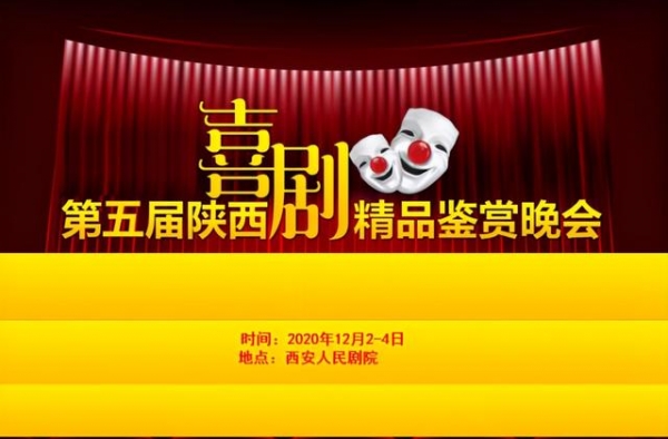 喜剧盛典?笑洒三秦?第五届陕西喜剧精品鉴赏晚会将举行