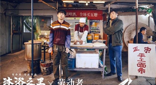 《沐浴之王》曝海报大片 彭昱畅乔杉致敬手艺人