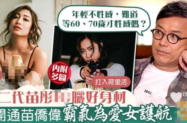 苗彤公开晒泳装辣照，老爸苗侨伟看完竟称不介意，却不满女儿恋爱