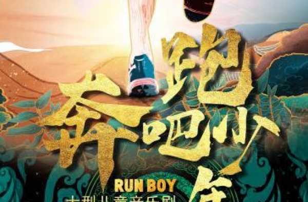 天津儿艺推出音乐儿童剧《奔跑吧少年》讲述扶贫支教感人故事
