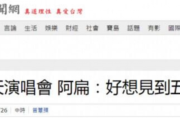学蔡英文？“阿扁好好好想见到五月天”