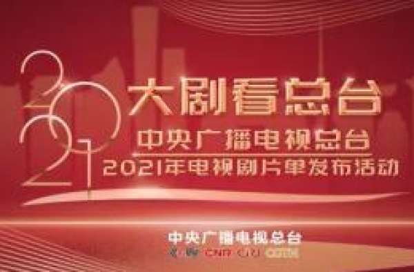 明年央视播啥剧？2021央视电视剧片单刚刚出炉