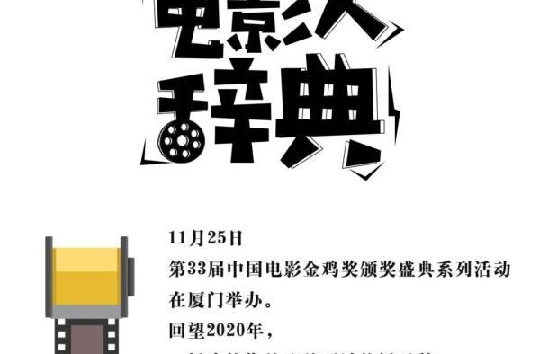 2020电影人辞典