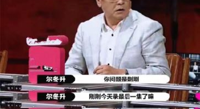 尔冬升当场怒怼郭敬明，网友称：是否要改名为“导演请就位”