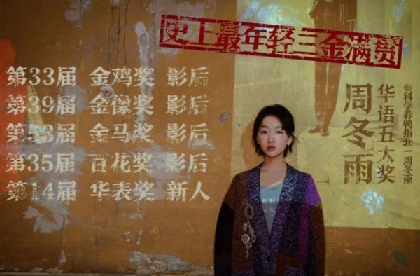 得罪人了？周冬雨三金大满贯，一群85后女演员被嘲出天际