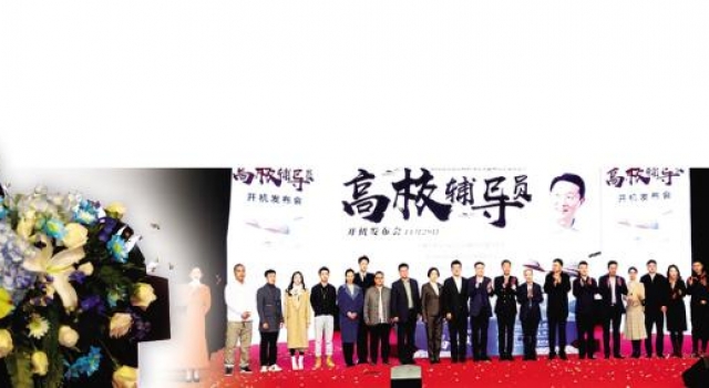 首部以高校辅导员为题材电影在连开机，主角原型是咱大连人