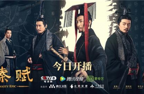 重大历史题材电视剧《大秦赋》今日开播?? 史诗终章戏骨云集